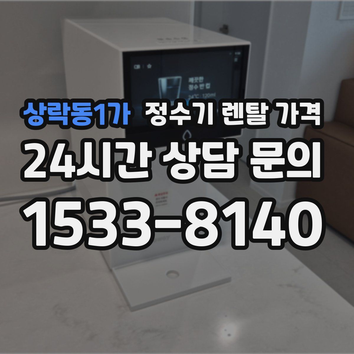 상락동1가 정수기 렌탈 가격