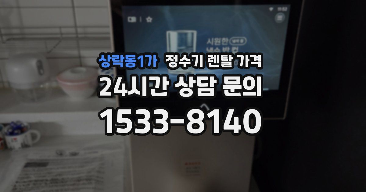 상락동1가 정수기 렌탈 가격