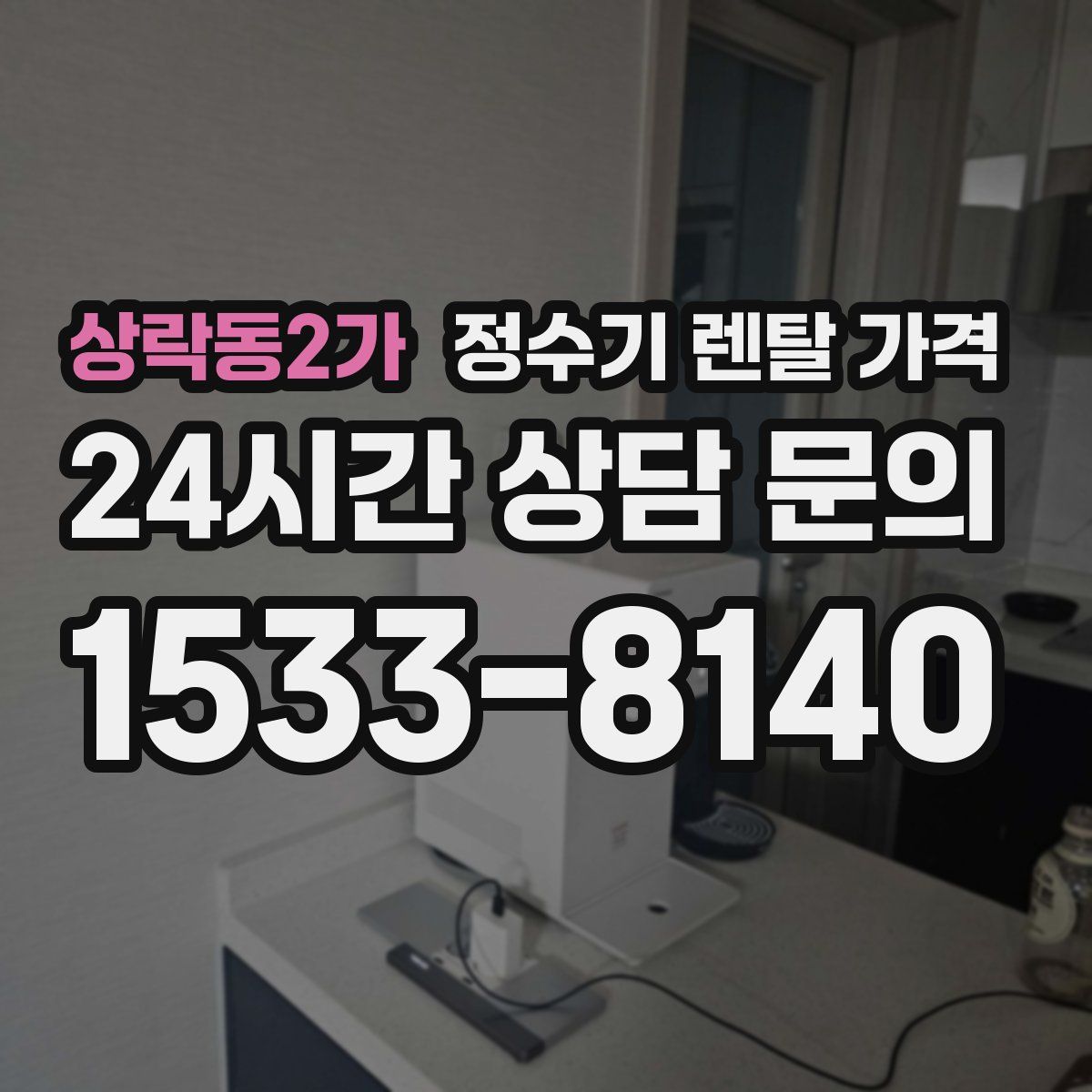 상락동2가 정수기 렌탈 가격