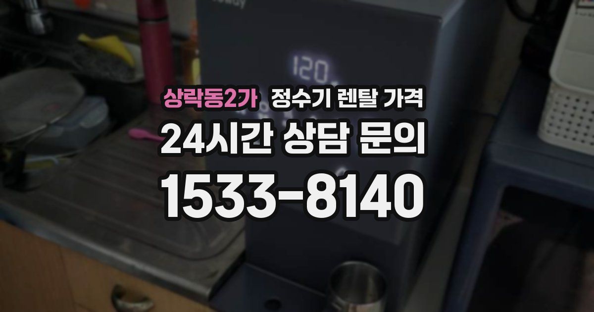 상락동2가 정수기 렌탈 가격