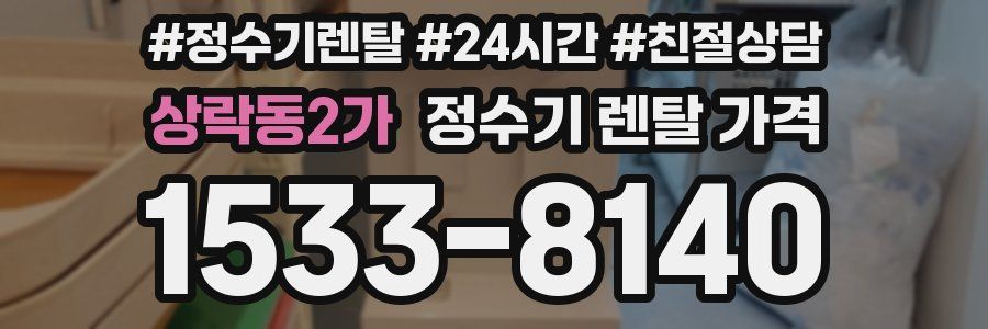 상락동2가 정수기 렌탈 가격
