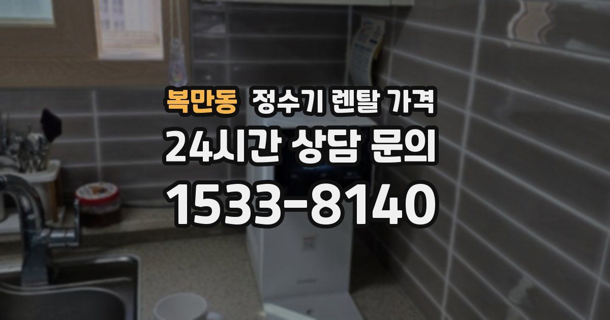 복만동 정수기 렌탈 가격