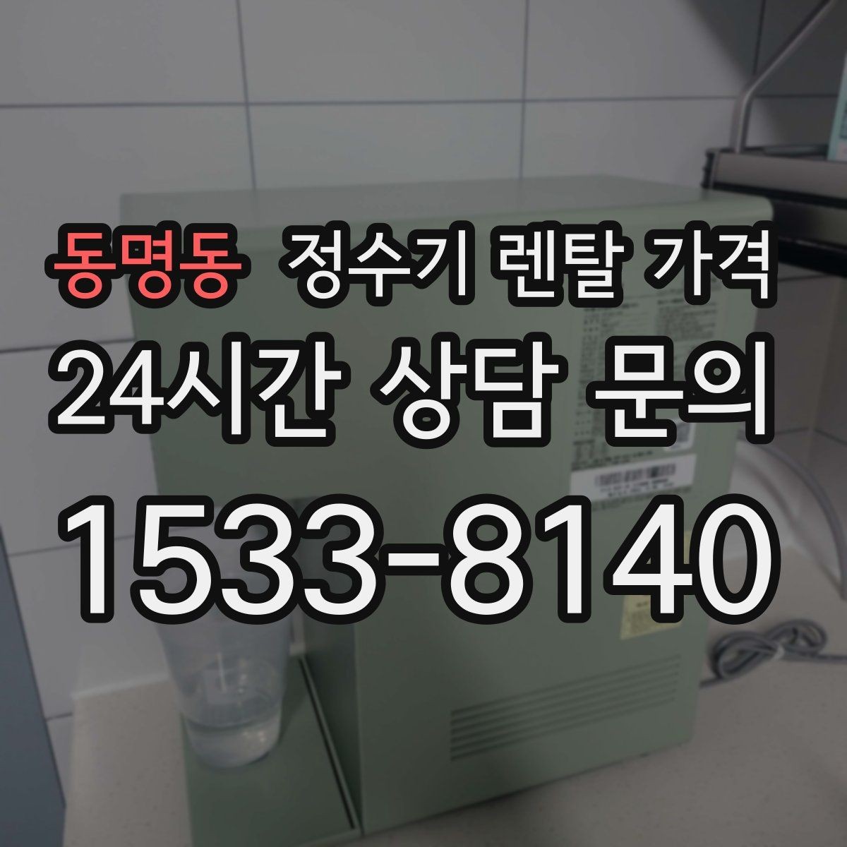 동명동 정수기 렌탈 가격 아이가 직접 써도 안전한 제품 기준