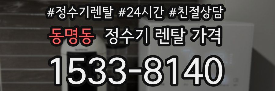 동명동 정수기 렌탈 가격