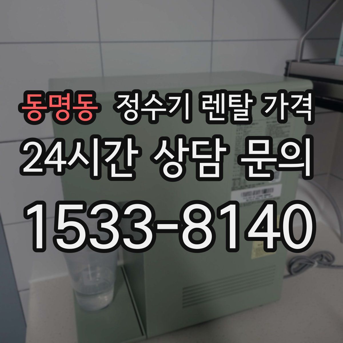 동명동 정수기 렌탈 가격