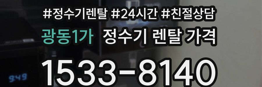 광동1가 정수기 렌탈 가격