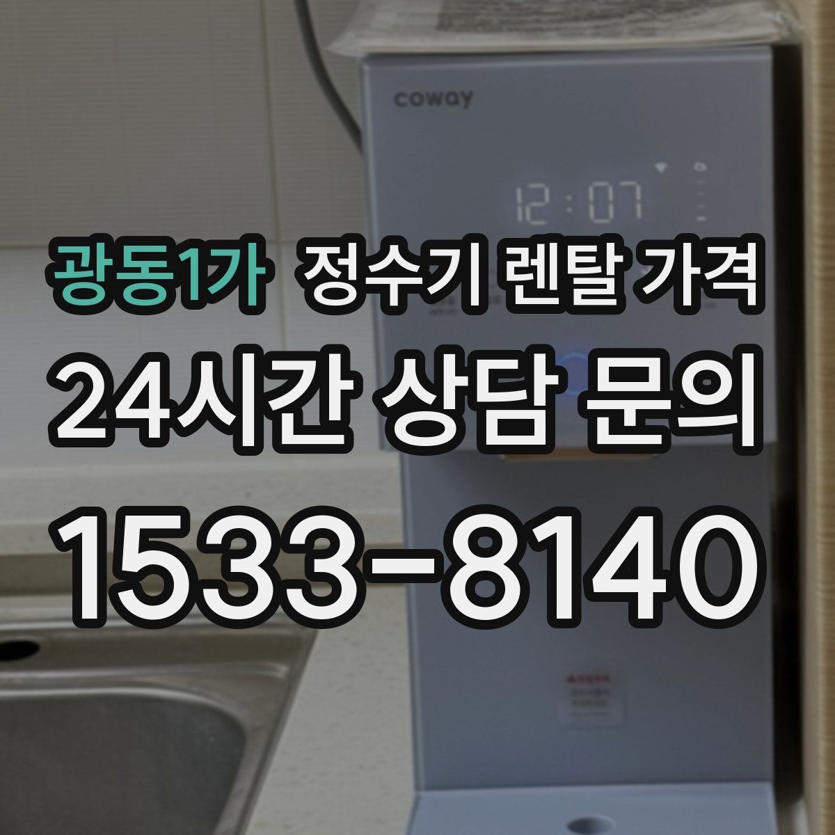광동1가 정수기 렌탈 가격