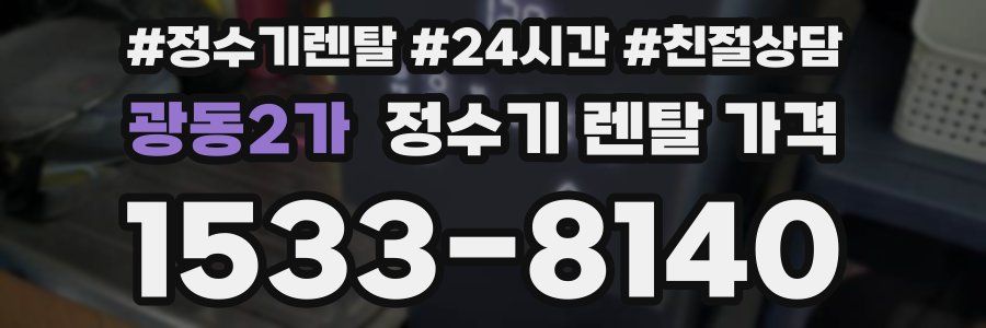 광동2가 정수기 렌탈 가격