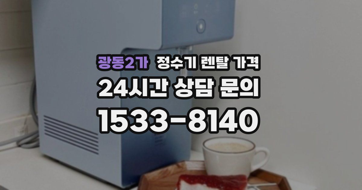 광동2가 정수기 렌탈 가격