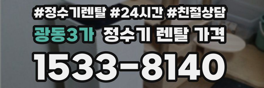 광동3가 정수기 렌탈 가격