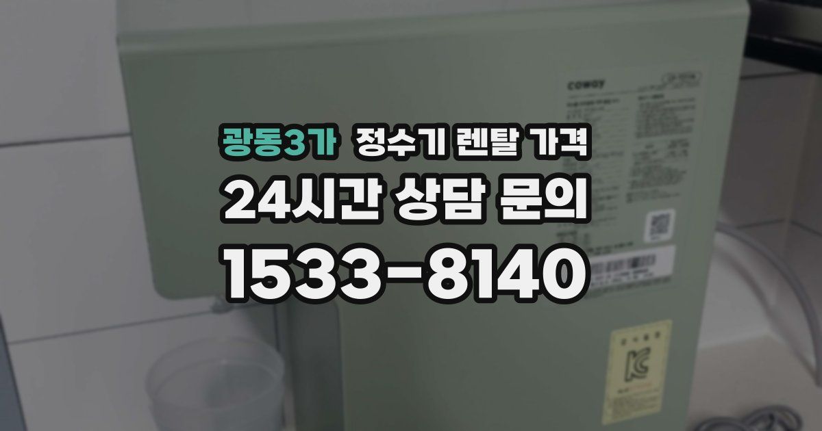 광동3가 정수기 렌탈 가격