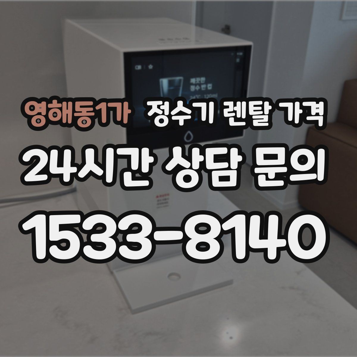 영해동1가 정수기 렌탈 가격 장기 사용 시 비용 차이 분석