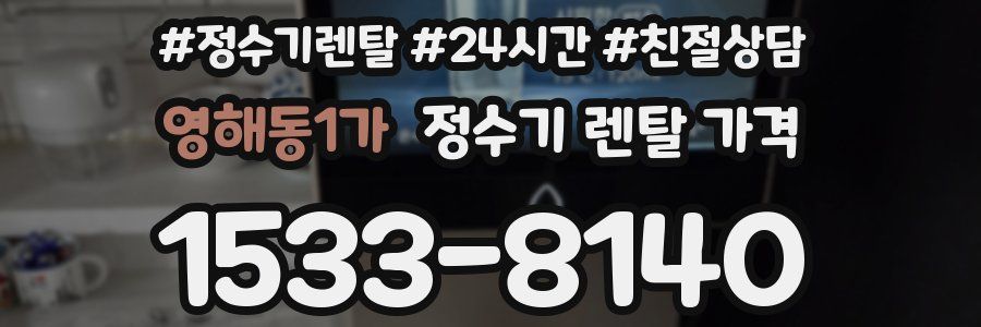 영해동1가 정수기 렌탈 가격