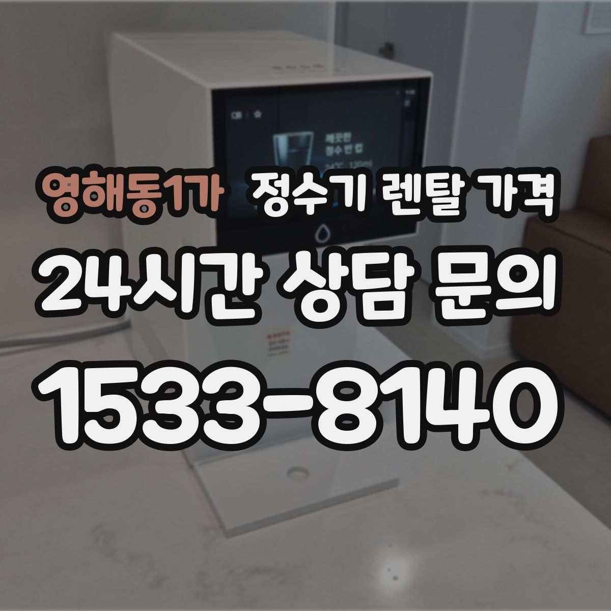 영해동1가 정수기 렌탈 가격
