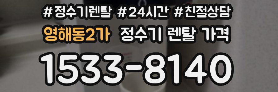 영해동2가 정수기 렌탈 가격