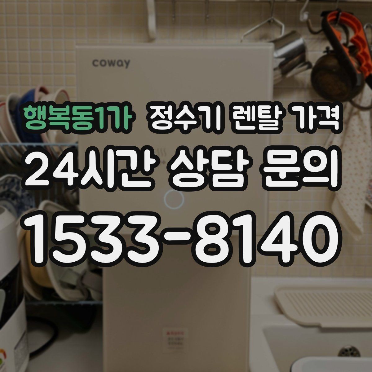 행복동1가 정수기 렌탈 가격 직수형인지 저수조형인지 차이 한눈에 보기