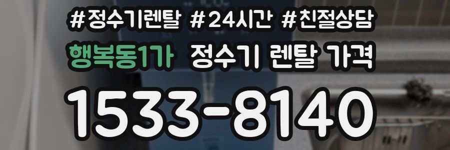 행복동1가 정수기 렌탈 가격
