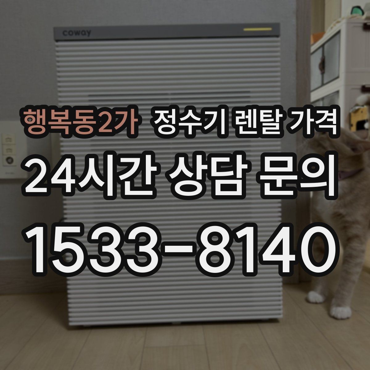 행복동2가 정수기 렌탈 가격 무전원 제품이 유리한 경우