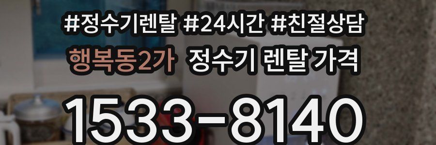 행복동2가 정수기 렌탈 가격