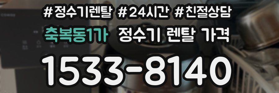 축복동1가 정수기 렌탈 가격