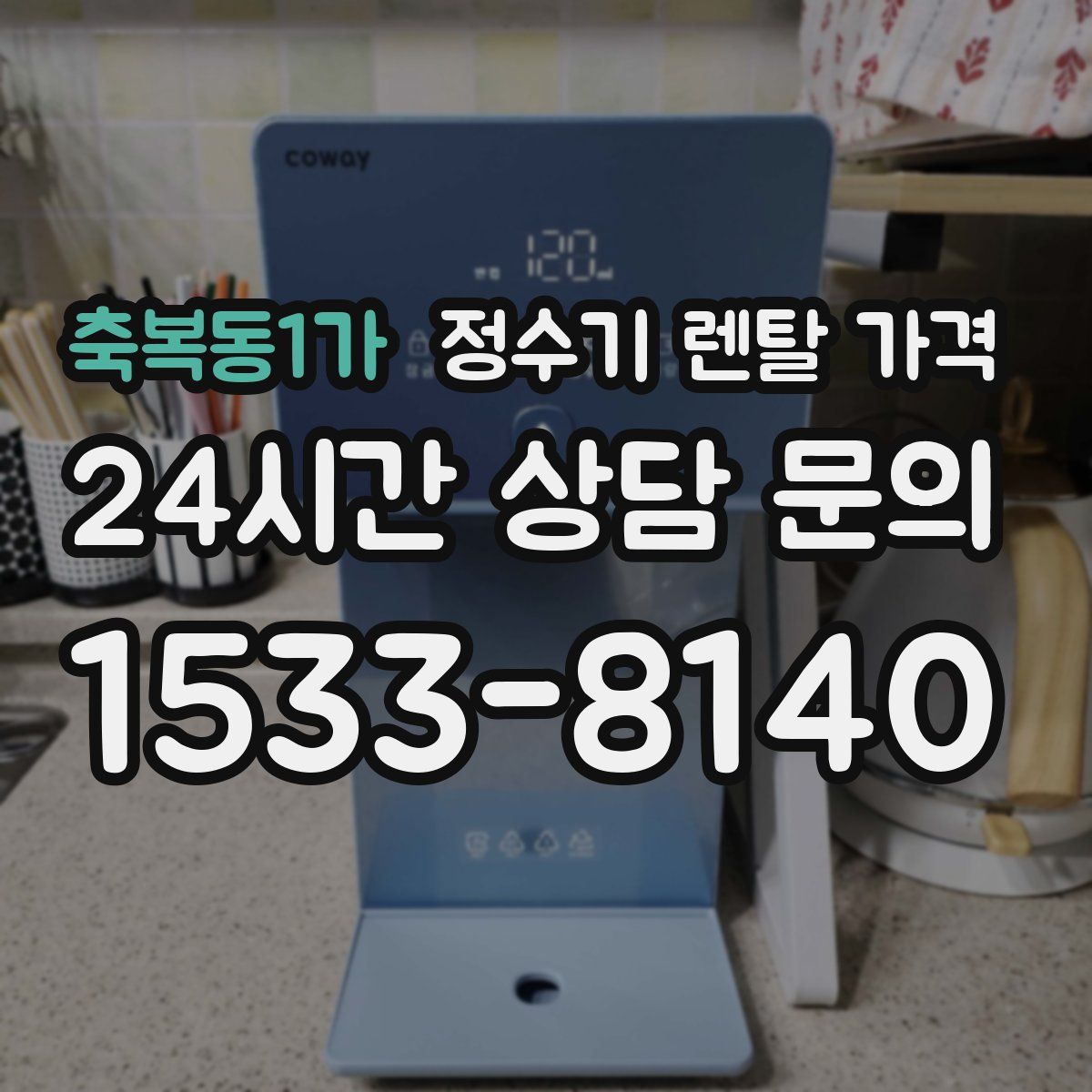 축복동1가 정수기 렌탈 가격