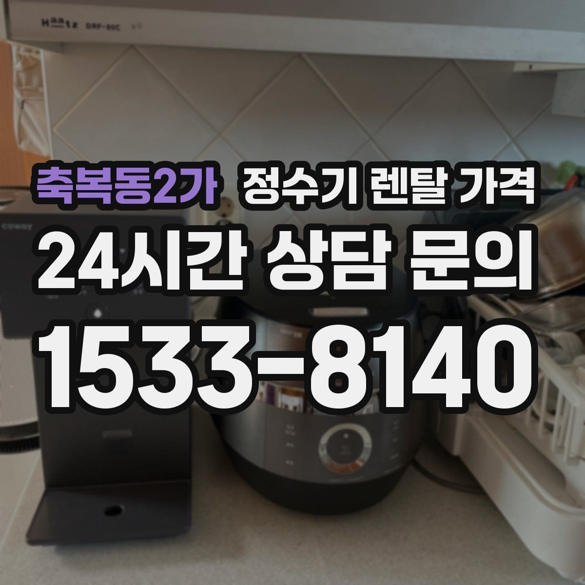 축복동2가 정수기 렌탈 가격 3년 이상 쓸 때 봐야 할 요소
