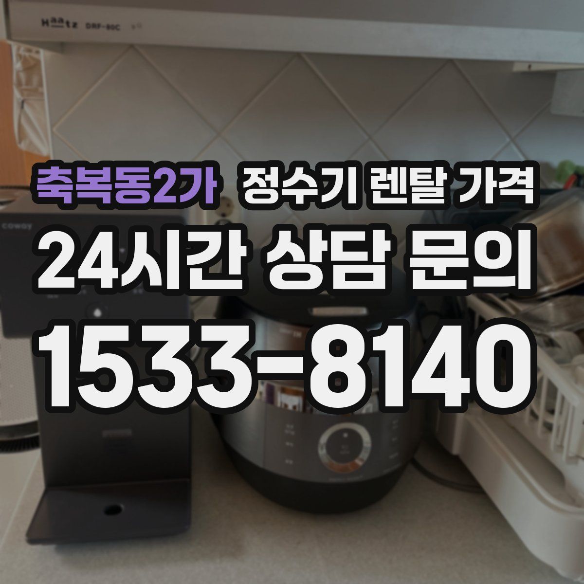 축복동2가 정수기 렌탈 가격