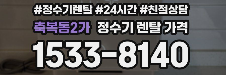 축복동2가 정수기 렌탈 가격