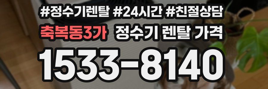 축복동3가 정수기 렌탈 가격