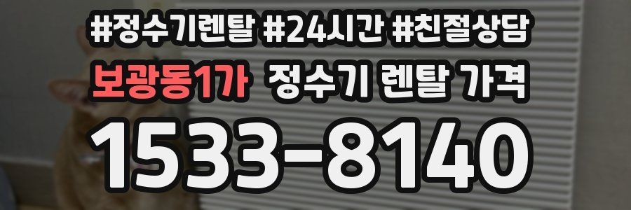 보광동1가 정수기 렌탈 가격