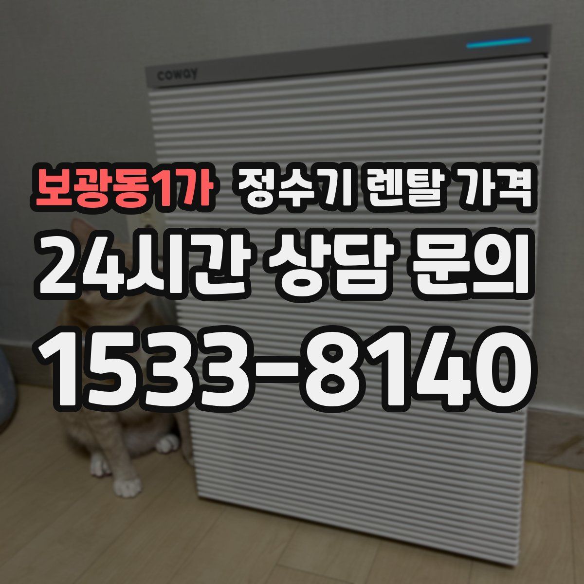 보광동1가 정수기 렌탈 가격