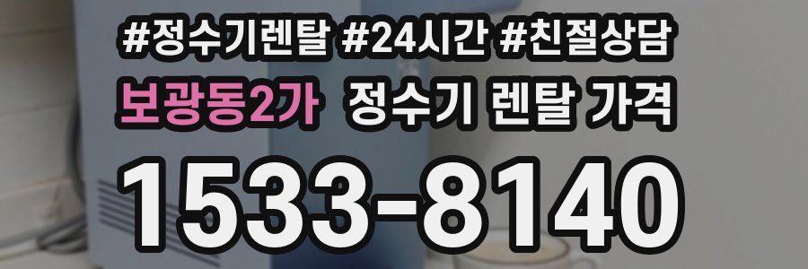보광동2가 정수기 렌탈 가격
