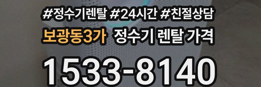 보광동3가 정수기 렌탈 가격