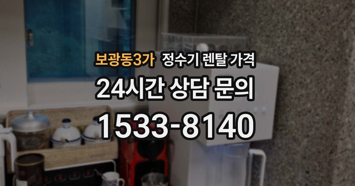 보광동3가 정수기 렌탈 가격
