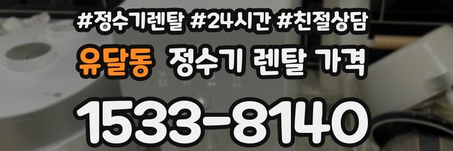 유달동 정수기 렌탈 가격