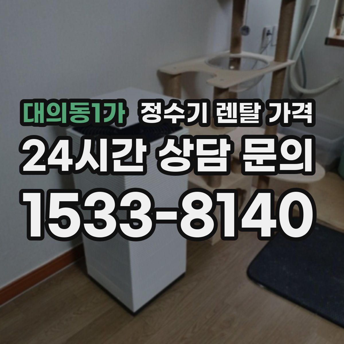대의동1가 정수기 렌탈 가격