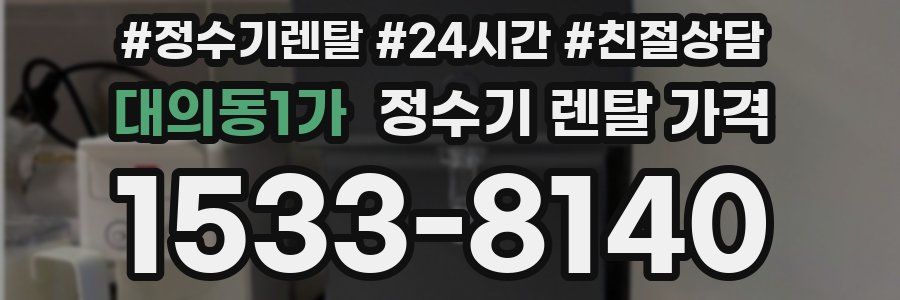 대의동1가 정수기 렌탈 가격