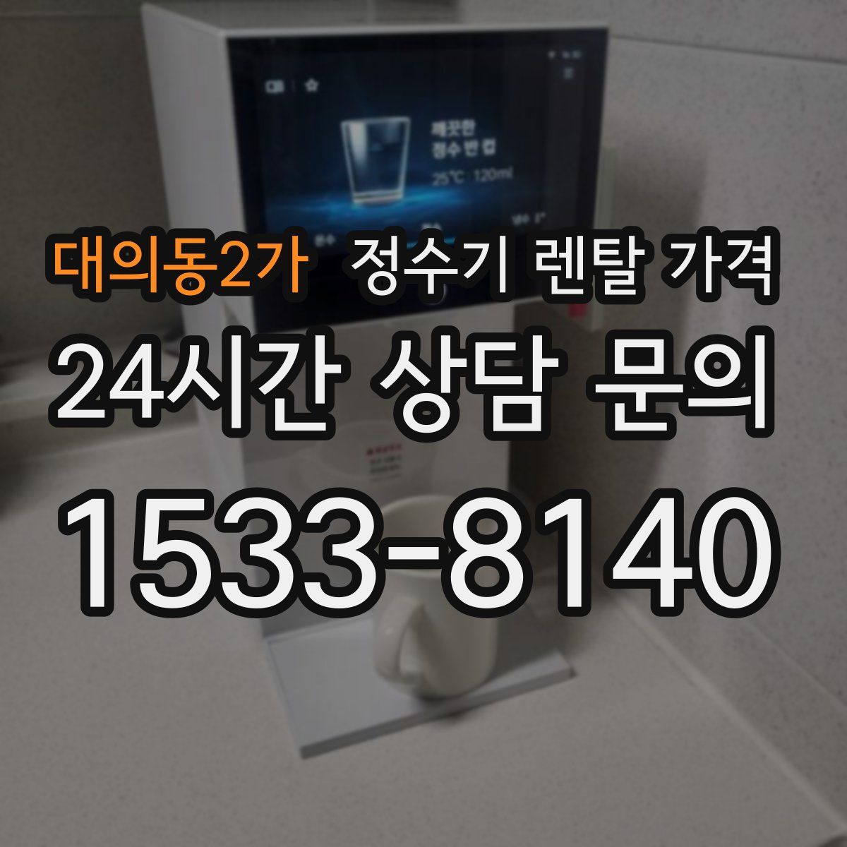 대의동2가 정수기 렌탈 가격