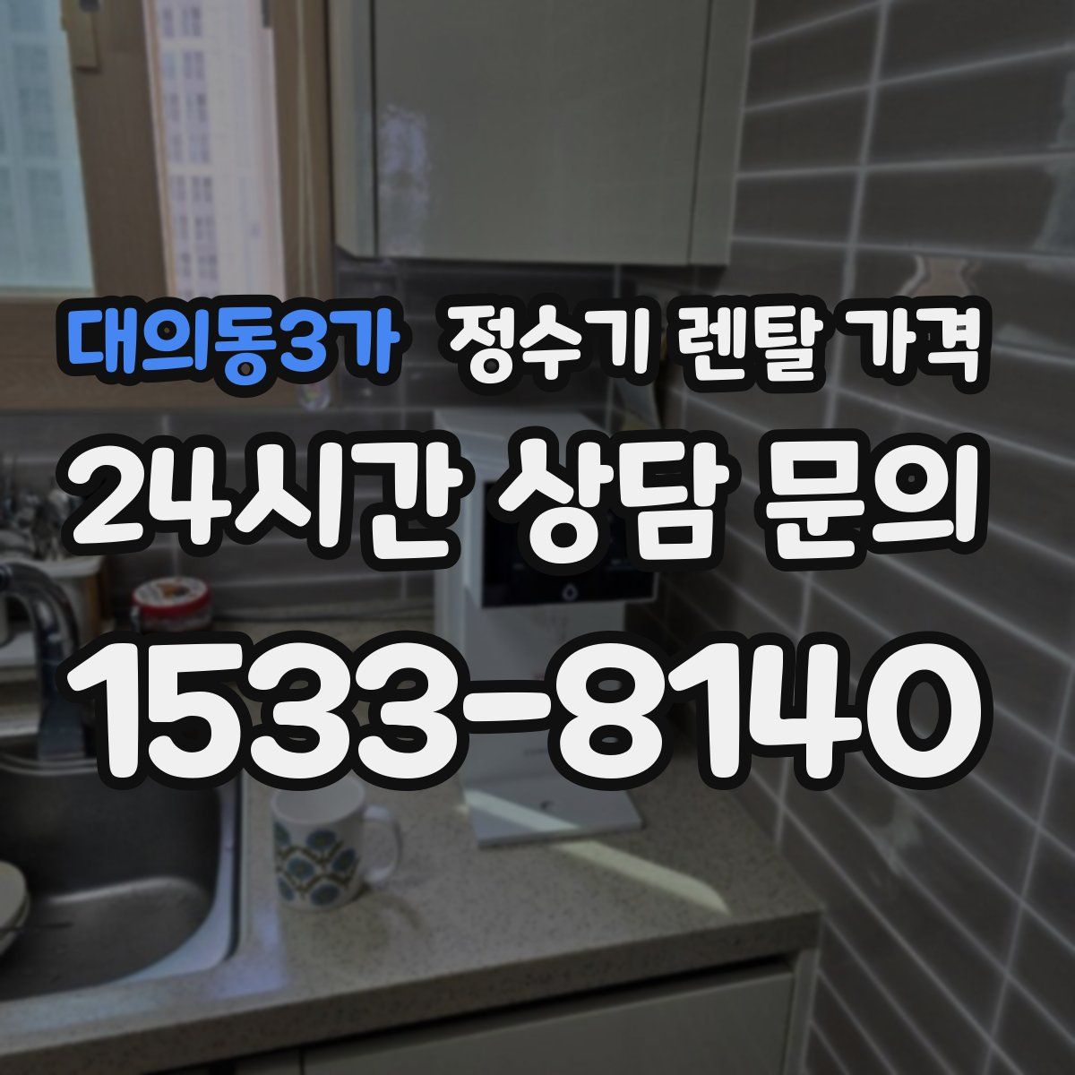 대의동3가 정수기 렌탈 가격