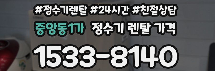중앙동1가 정수기 렌탈 가격