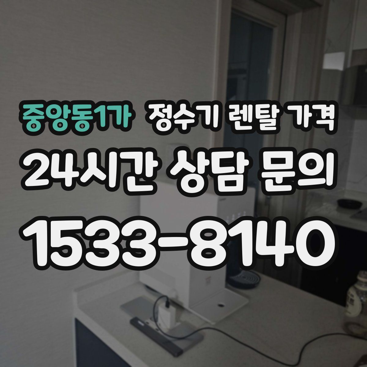 중앙동1가 정수기 렌탈 가격