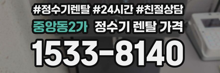 중앙동2가 정수기 렌탈 가격