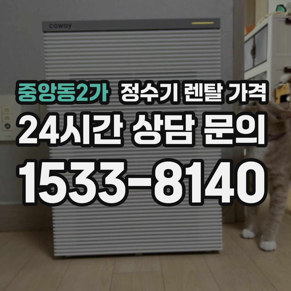 중앙동2가 정수기 렌탈 가격