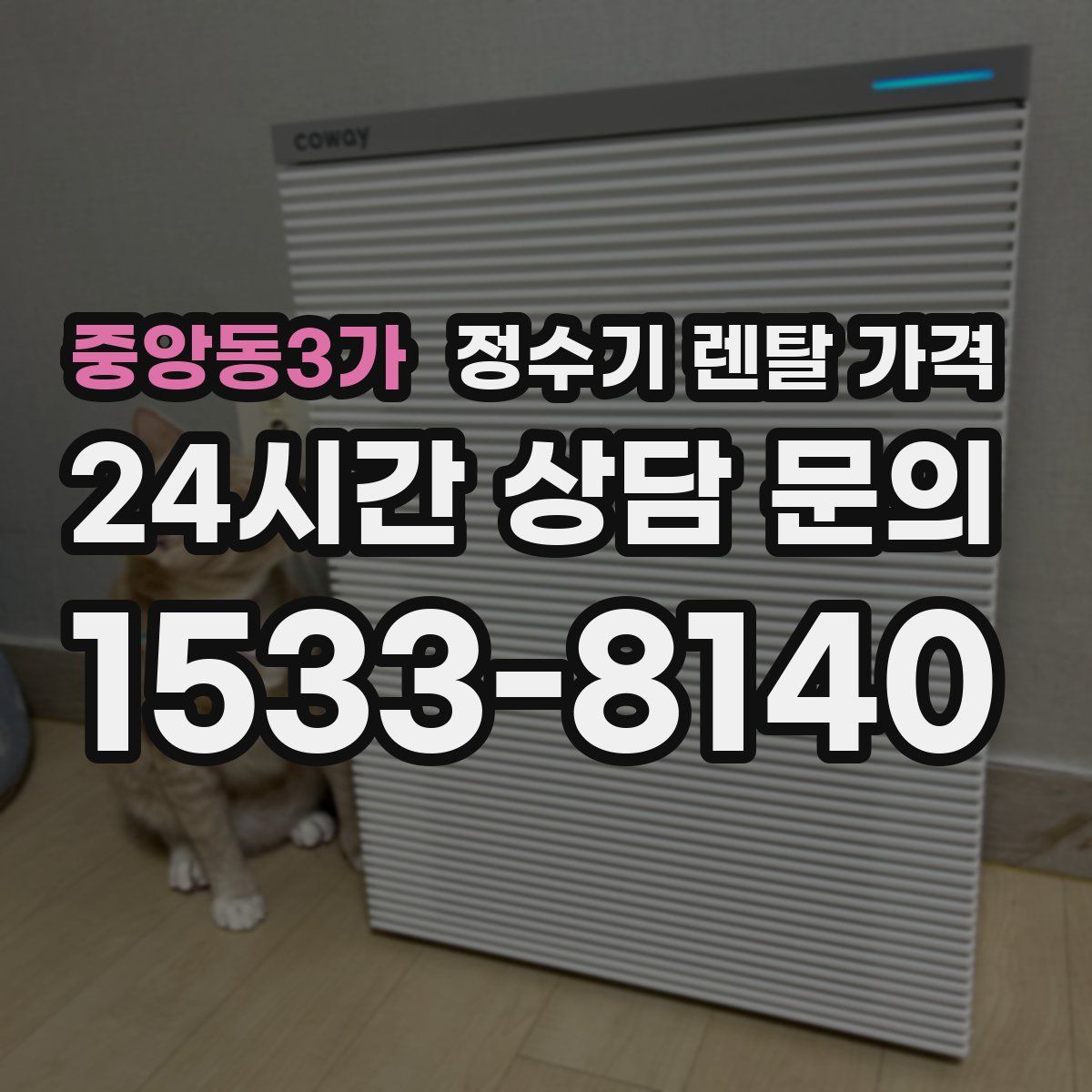 중앙동3가 정수기 렌탈 가격