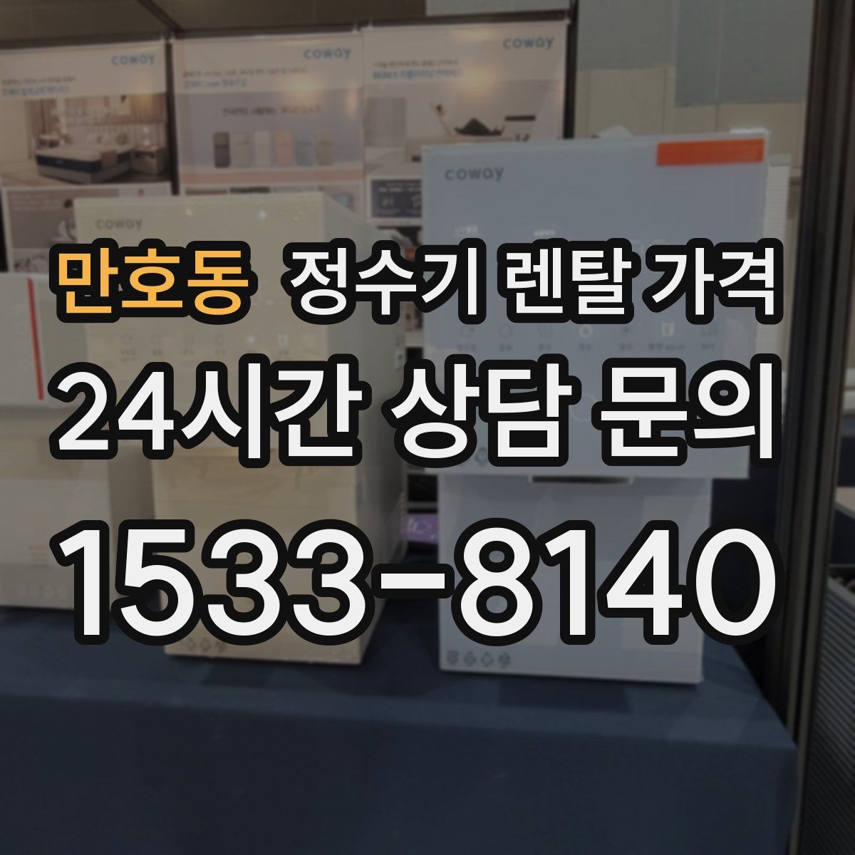 만호동 정수기 렌탈 가격