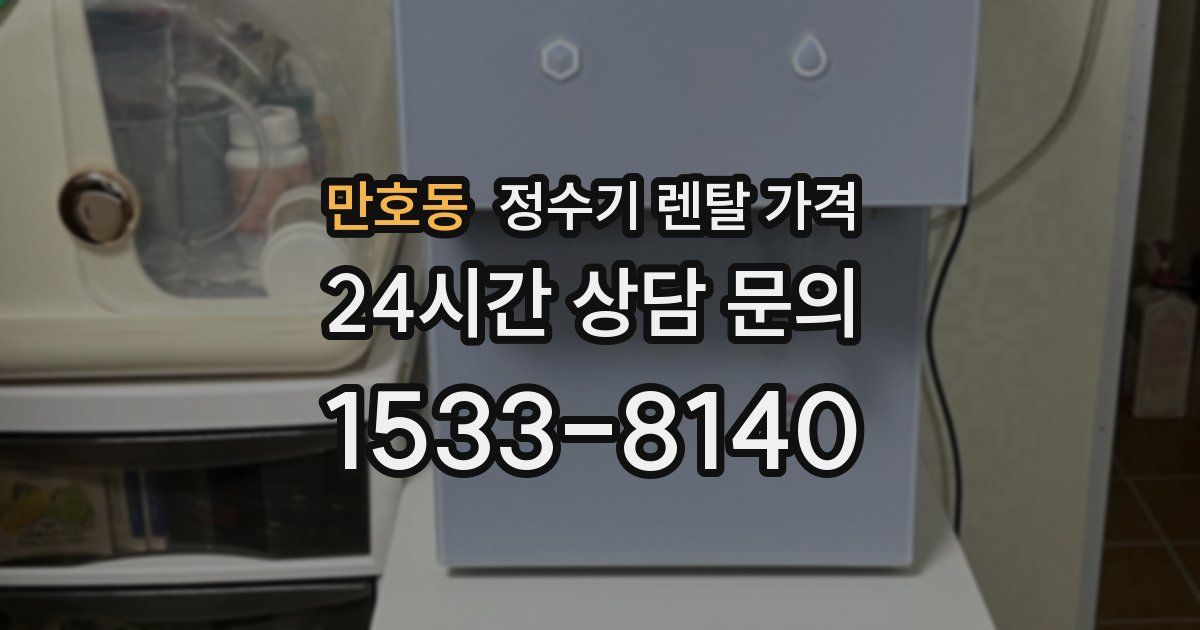 만호동 정수기 렌탈 가격