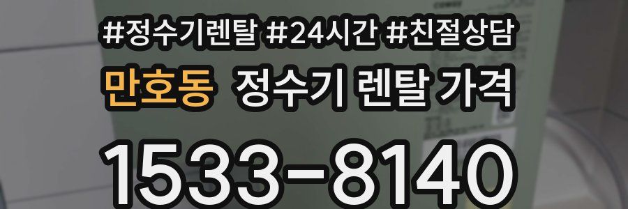 만호동 정수기 렌탈 가격