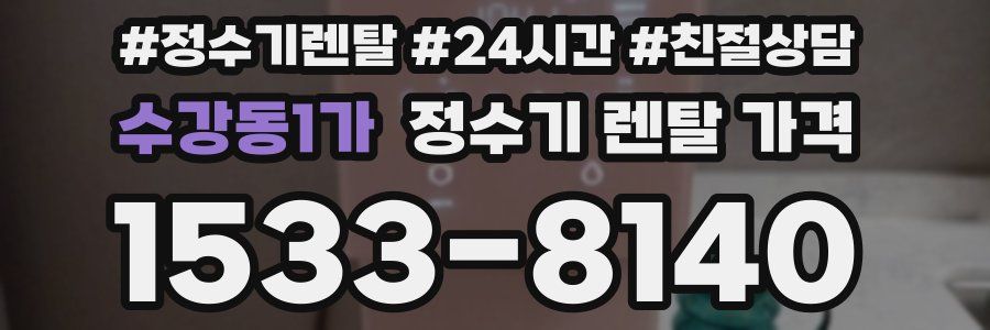 수강동1가 정수기 렌탈 가격