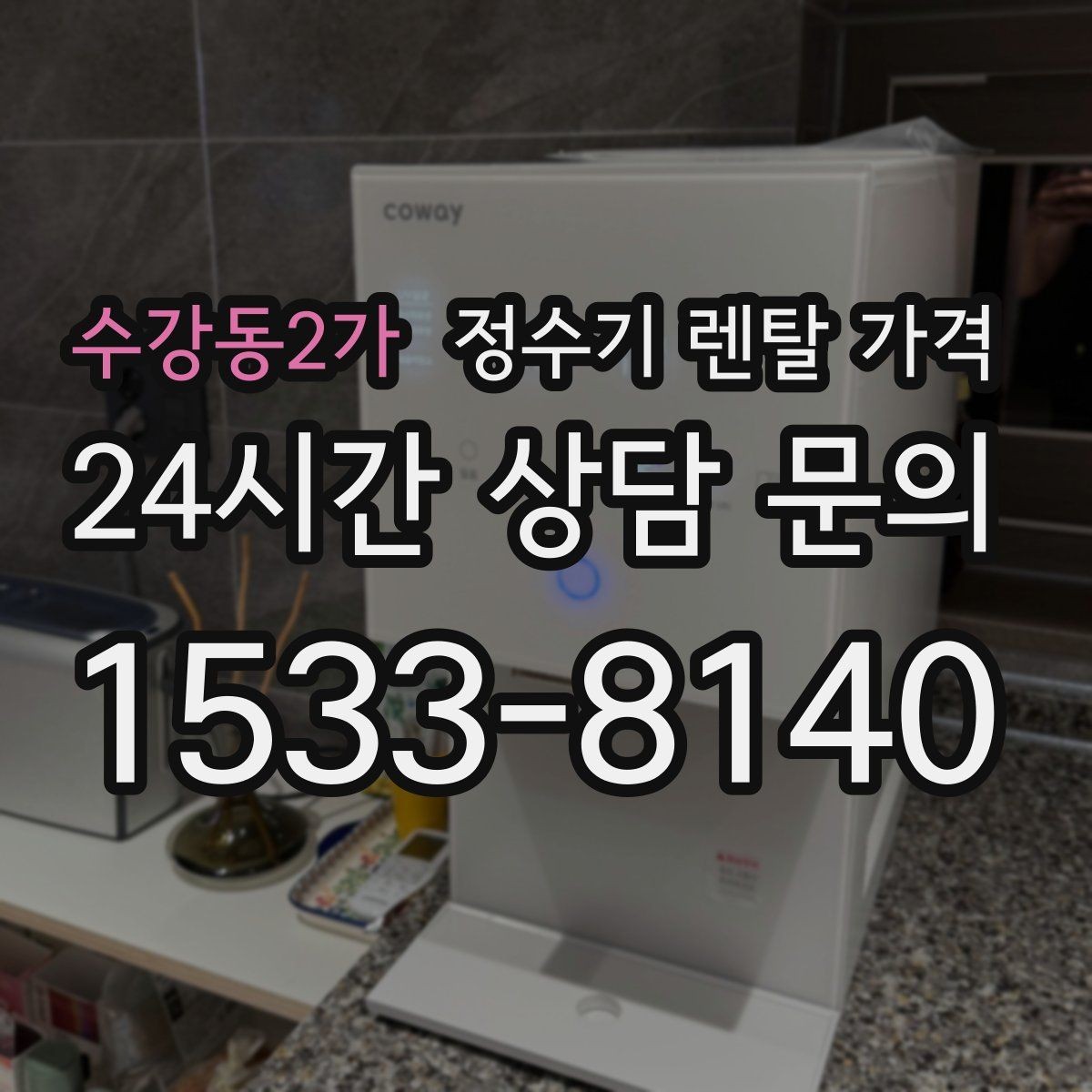 수강동2가 정수기 렌탈 가격 3년 약정과 5년 약정 차이 정리