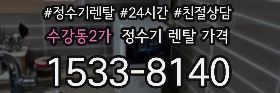 수강동2가 정수기 렌탈 가격